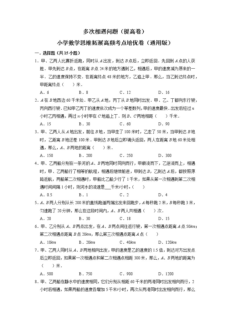 多次相遇问题（提高卷）-六年级数学思维拓展高频考点培优卷（通用版）第1页