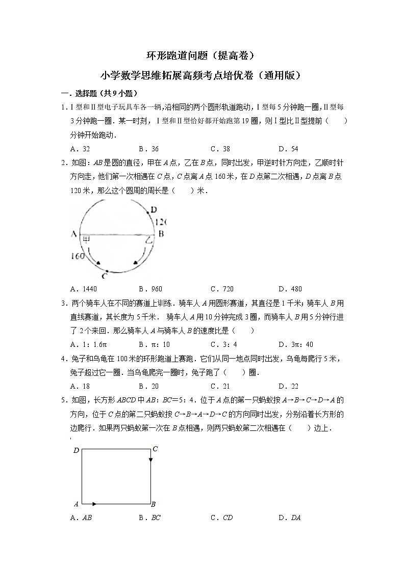 环形跑道问题（提高卷）-六年级数学思维拓展高频考点培优卷（通用版）第1页