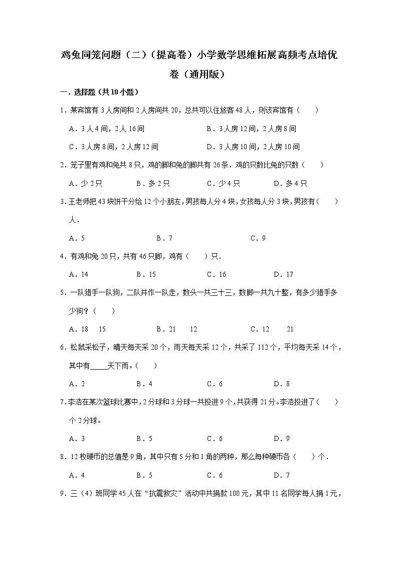 鸡兔同笼（二）（提高卷）-六年级数学思维拓展高频考点培优卷（通用版）01