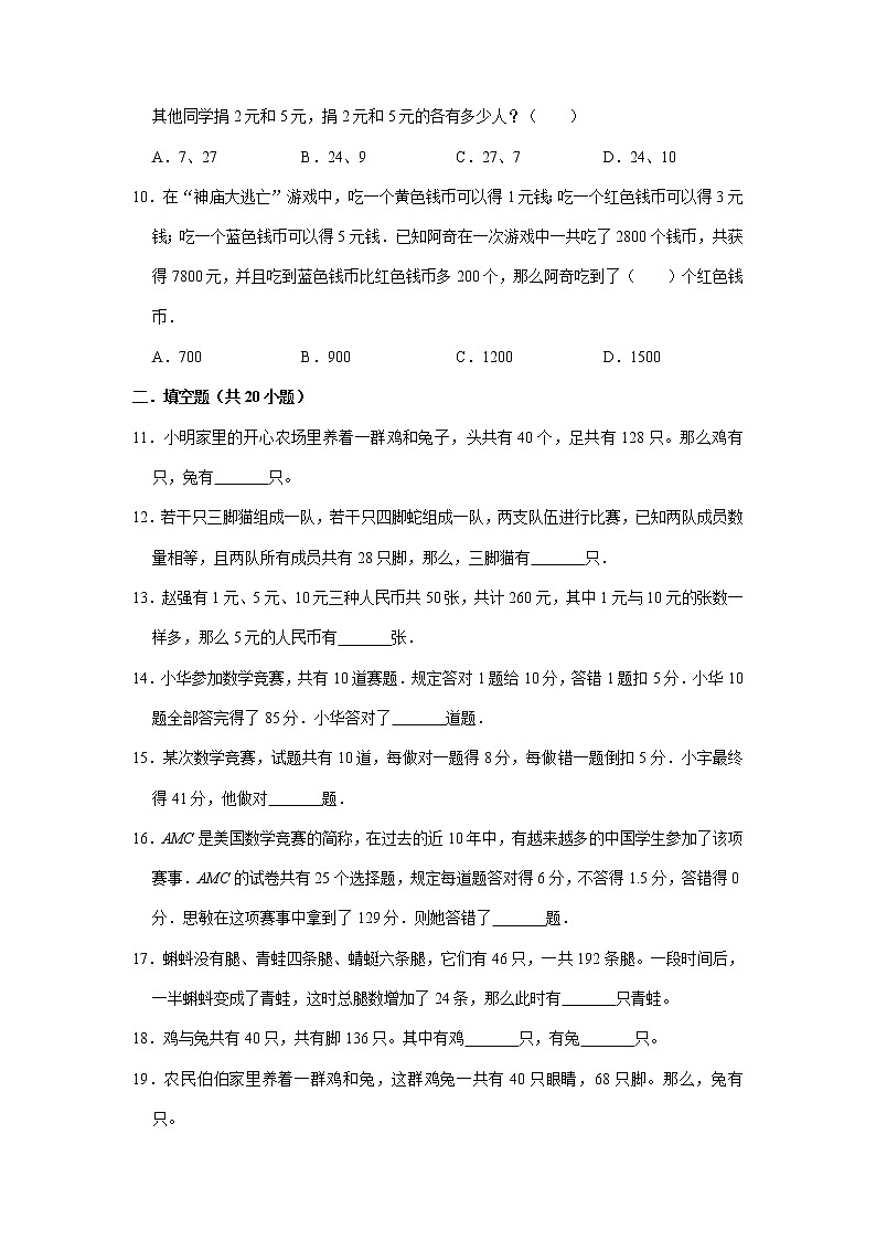 鸡兔同笼（二）（提高卷）-六年级数学思维拓展高频考点培优卷（通用版）02
