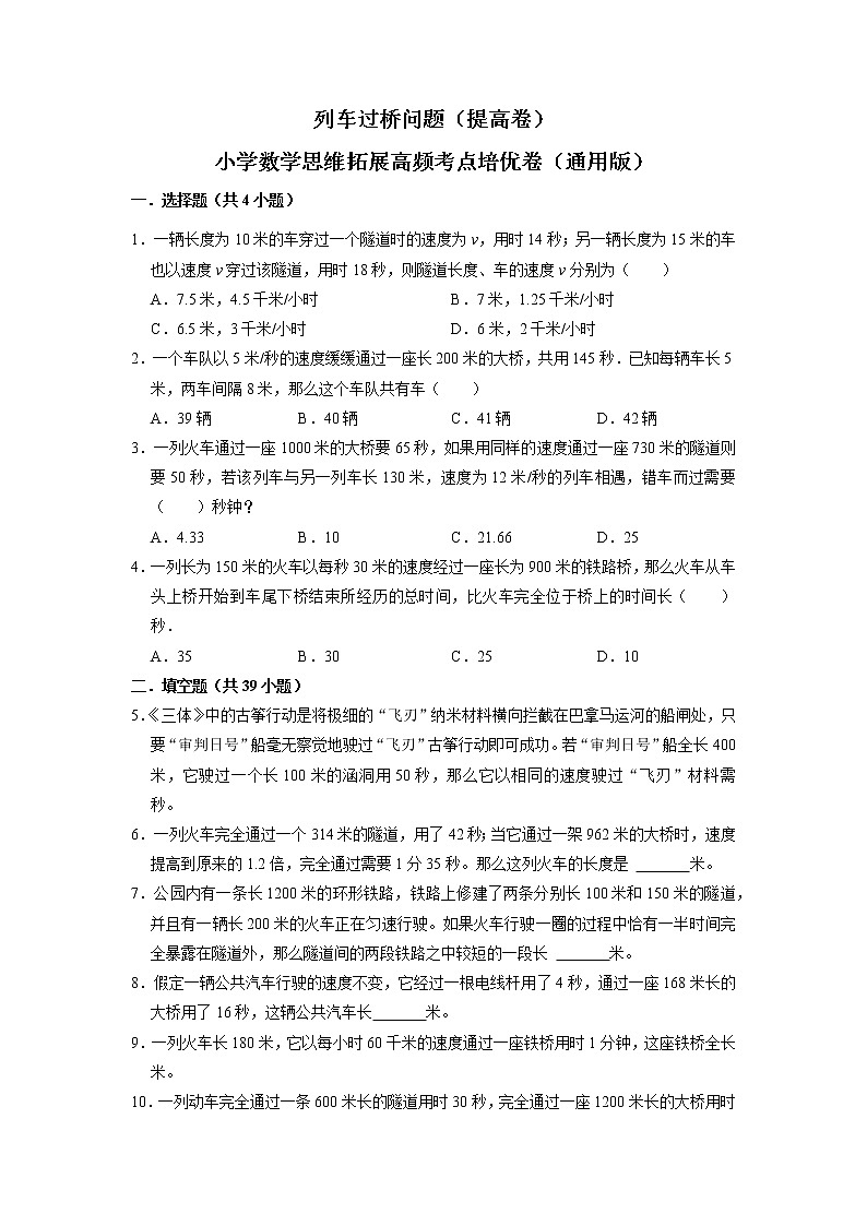 列车过桥问题（提高卷）-六年级数学思维拓展高频考点培优卷（通用版）01