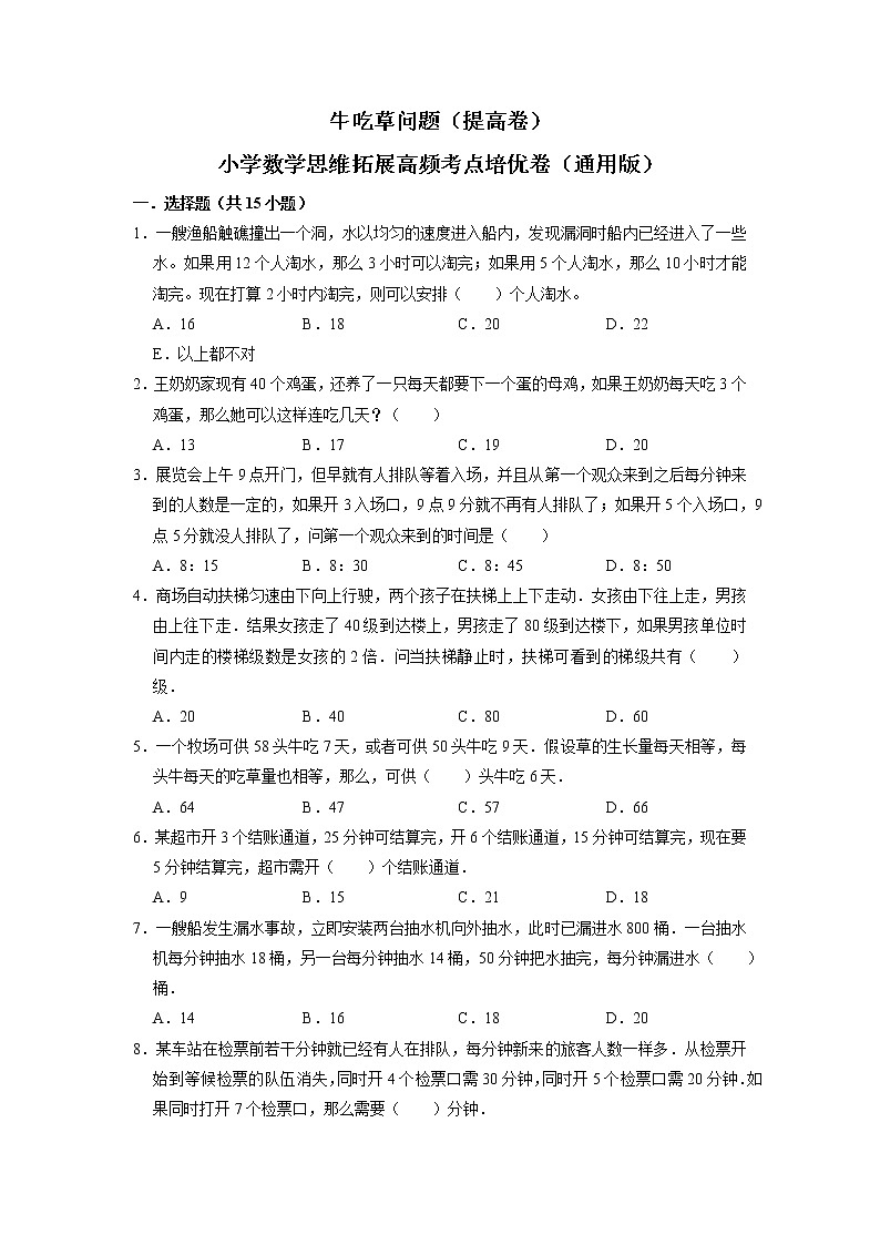 牛吃草问题（提高卷）-六年级数学思维拓展高频考点培优卷（通用版）第1页