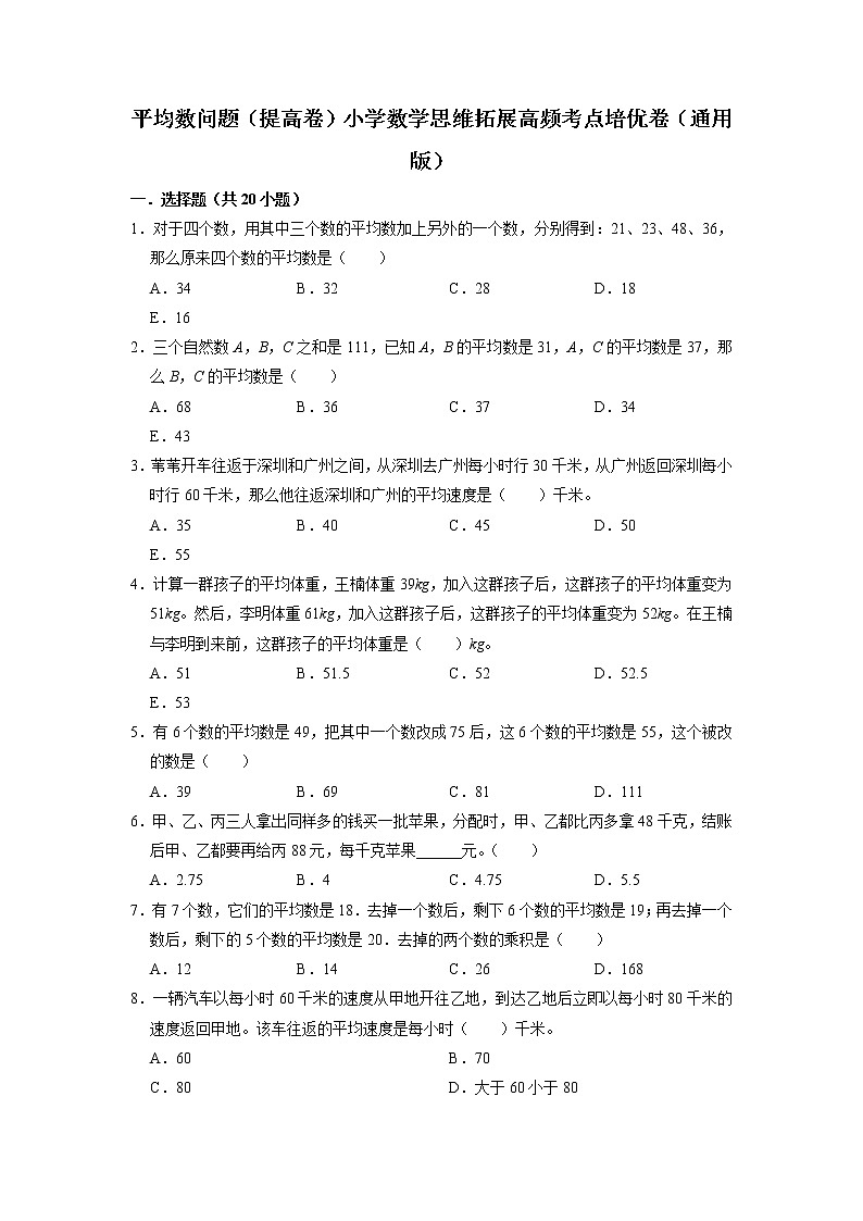 平均数问题（提高卷）-六年级数学思维拓展高频考点培优卷（通用版）01