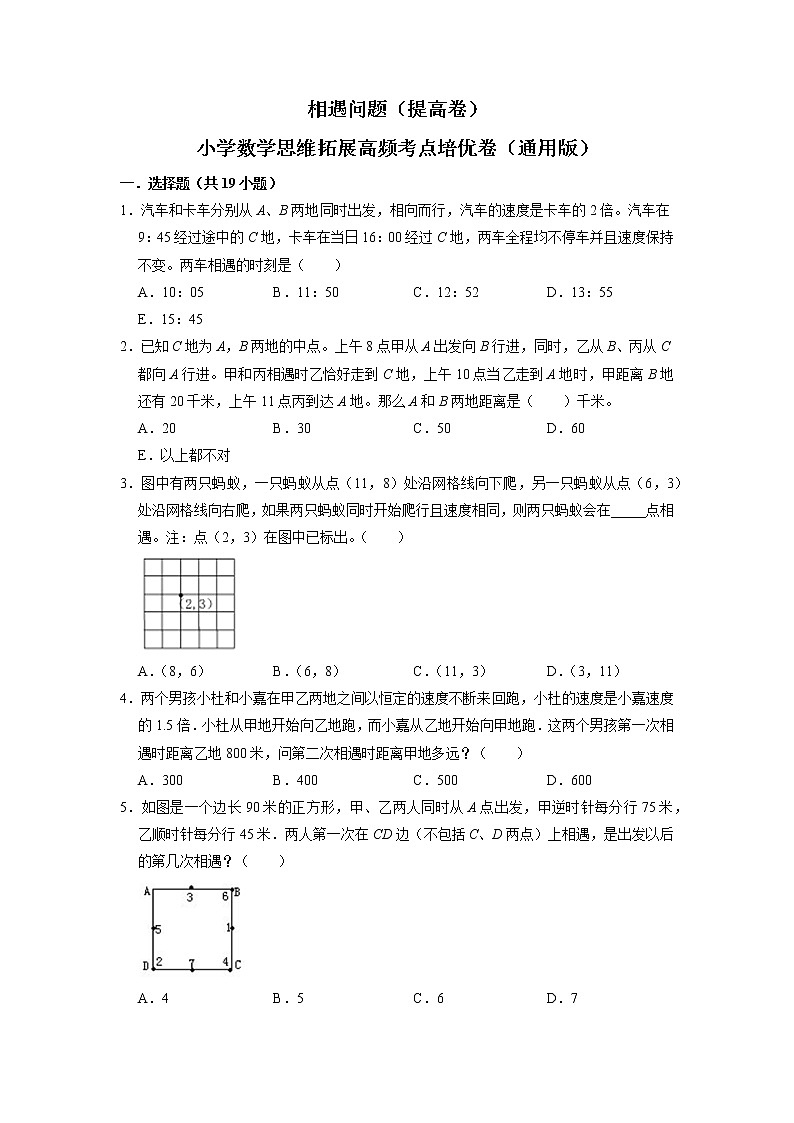 相遇问题（提高卷）-六年级数学思维拓展高频考点培优卷（通用版）01