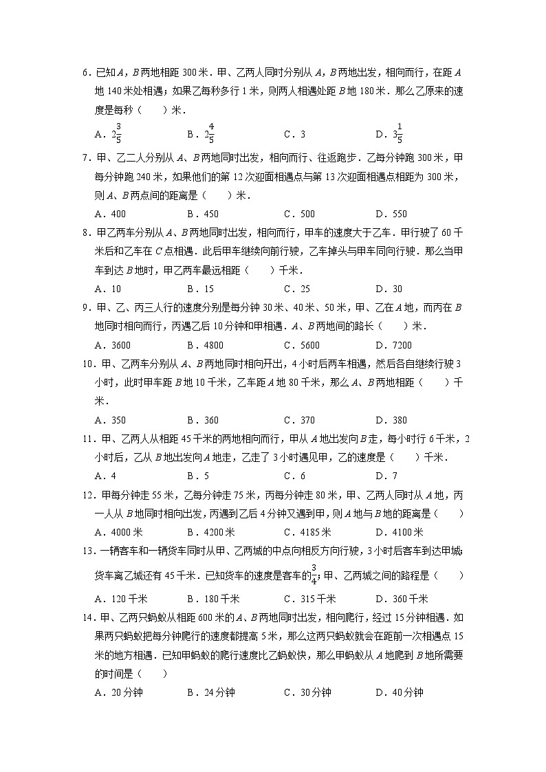 相遇问题（提高卷）-六年级数学思维拓展高频考点培优卷（通用版）02