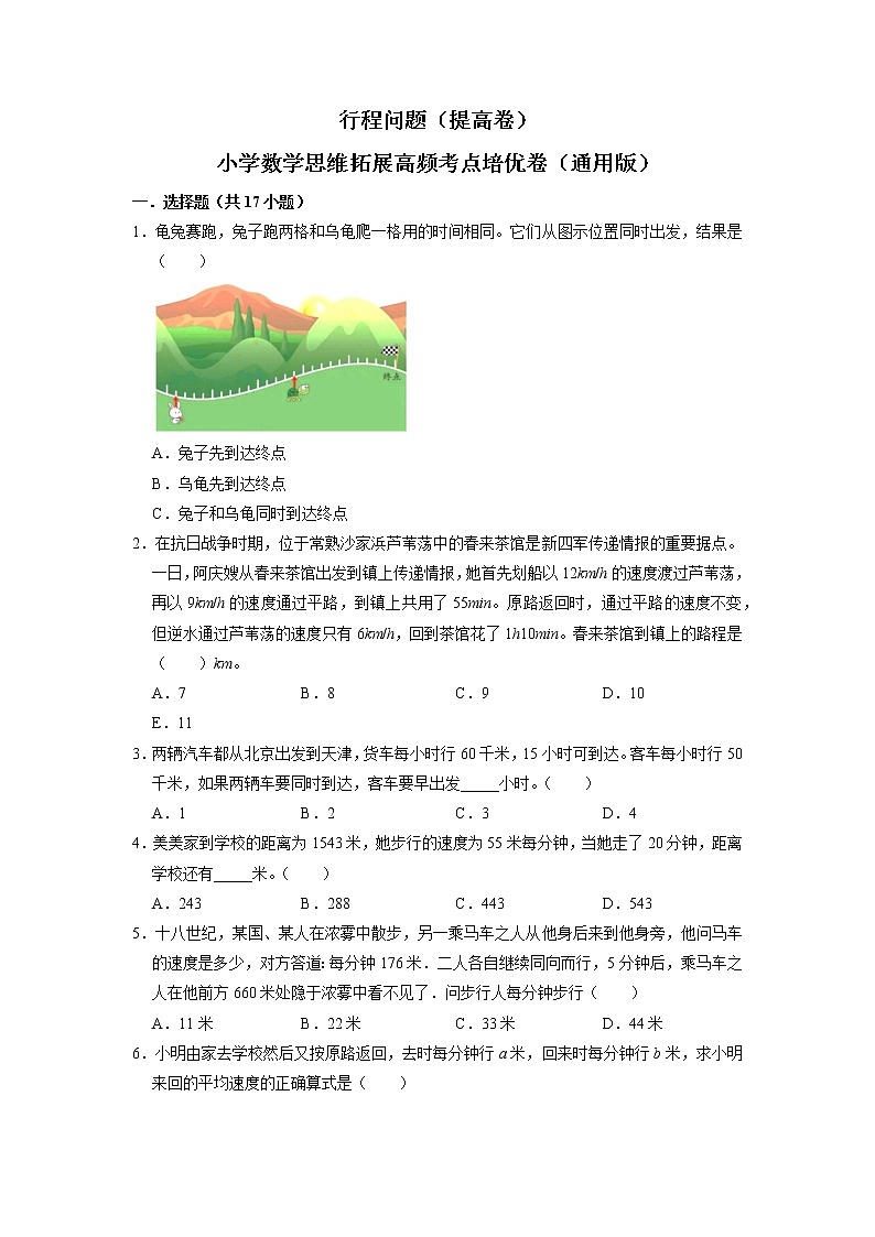 一般行程问题（提高卷）-六年级数学思维拓展高频考点培优卷（通用版）01