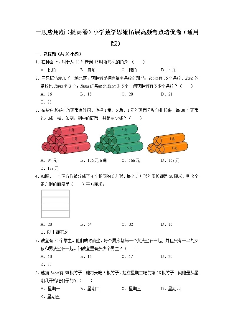 一般应用题（提高卷）-六年级数学思维拓展高频考点培优卷（通用版）01