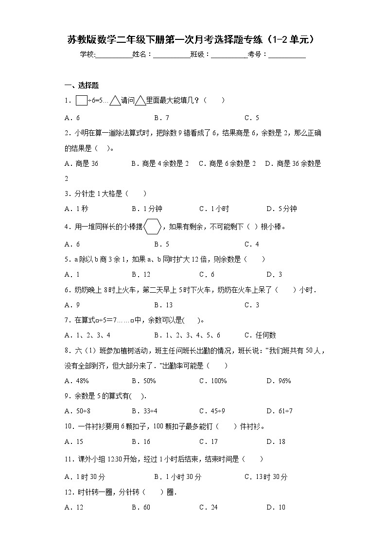 苏教版数学二年级下册第一次月考选择题专练（1-2单元）01