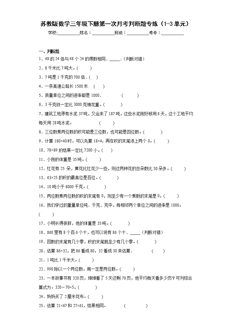 苏教版数学三年级下册第一次月考判断题专练（1-3单元）第1页