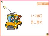 1·2前后 課件