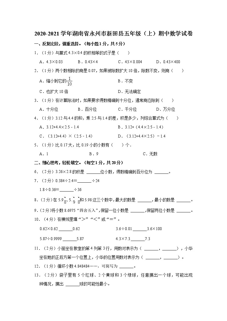 2020-2021学年湖南省永州市新田县五年级（上）期中数学试卷第1页