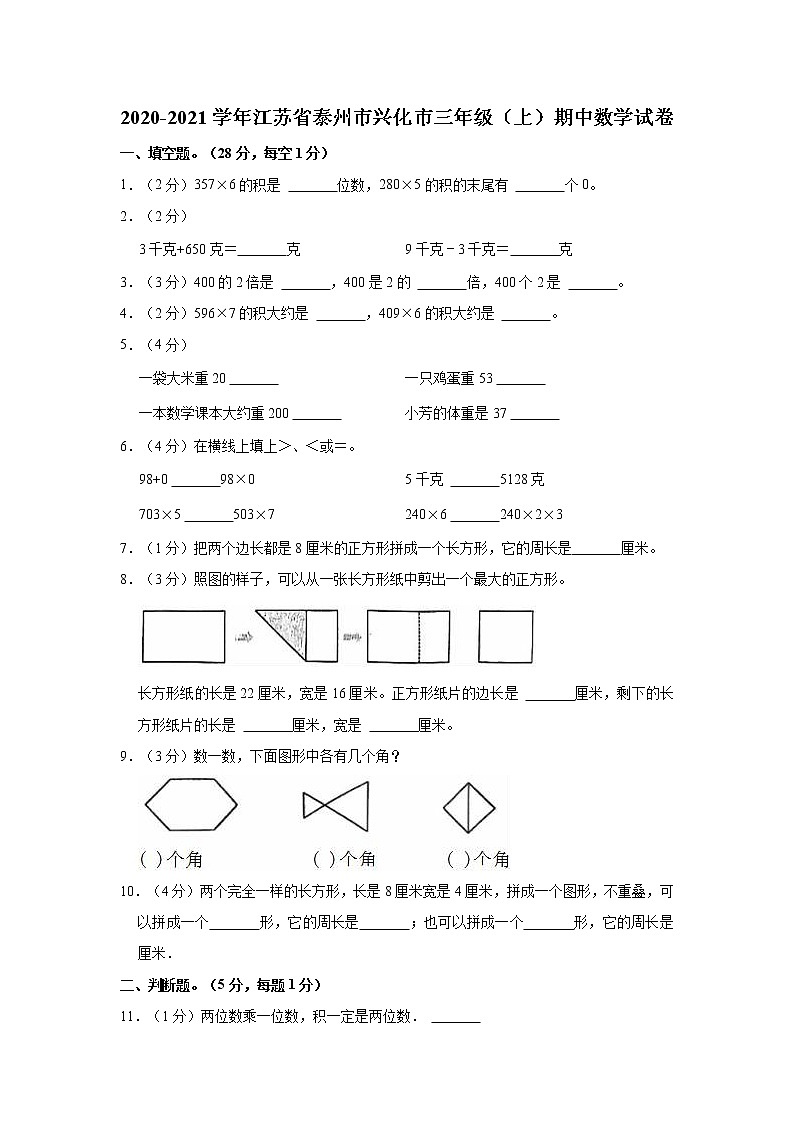 2020-2021学年江苏省泰州市兴化市三年级（上）期中数学试卷第1页
