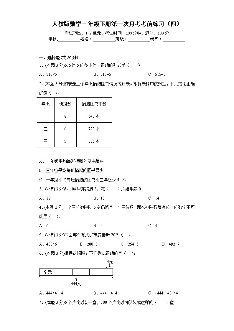 人教版数学三年级下册第一次月考考前练习（四）第1页