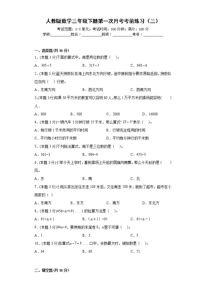 人教版数学三年级下册第一次月考考前练习（三）第1页