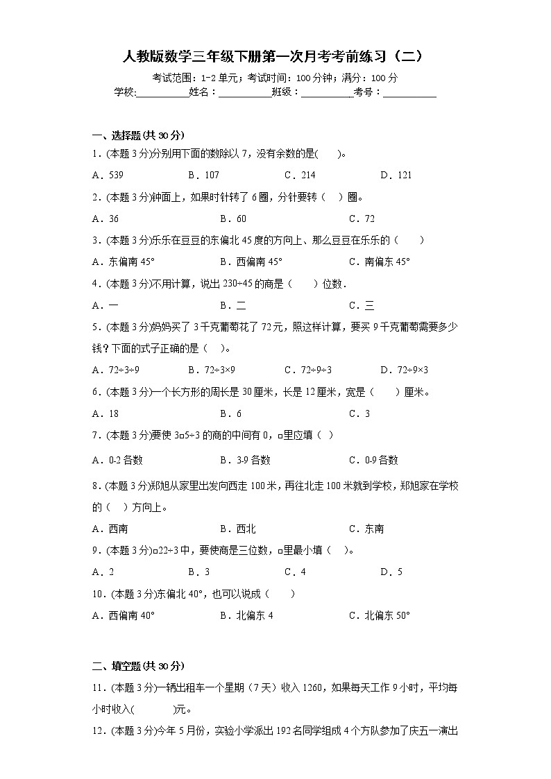 人教版数学三年级下册第一次月考考前练习（二）第1页