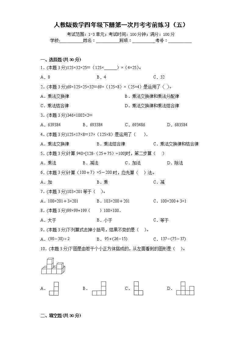 人教版数学四年级下册第一次月考考前练习（五）第1页