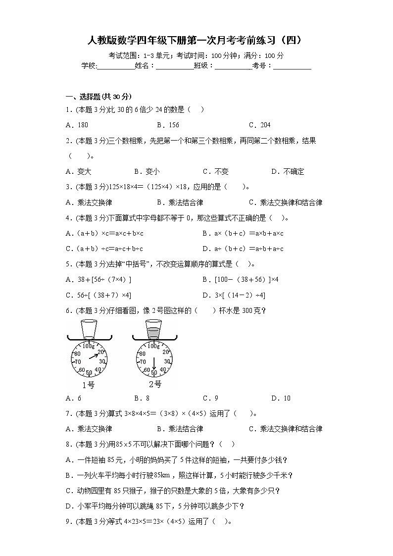 人教版数学四年级下册第一次月考考前练习（四）第1页