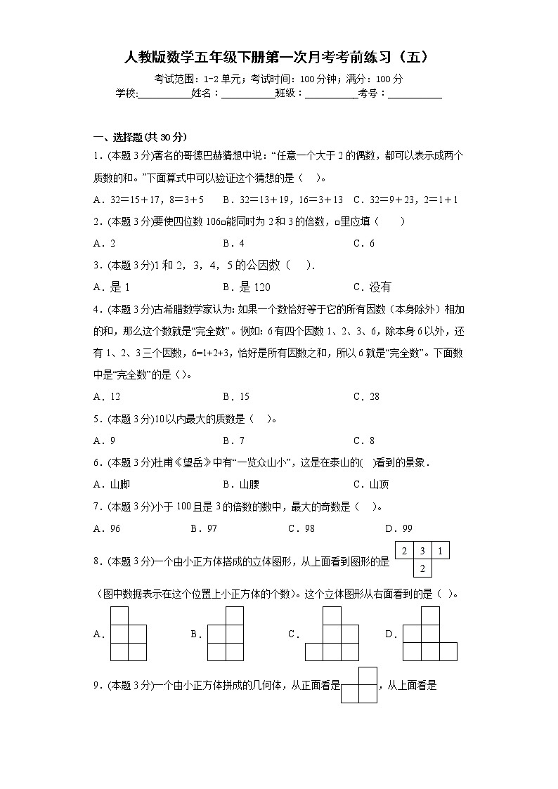 人教版数学五年级下册第一次月考考前练习（五）第1页