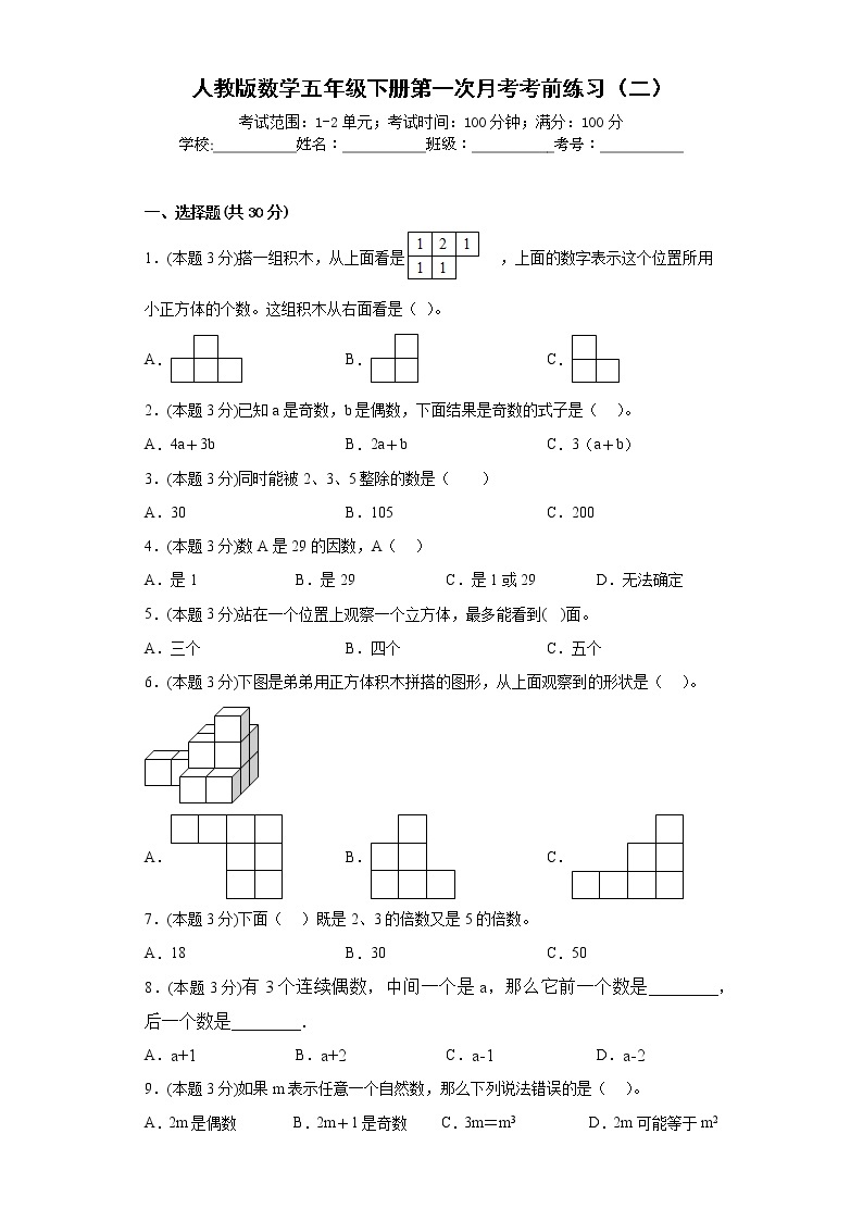 人教版数学五年级下册第一次月考考前练习（二）01