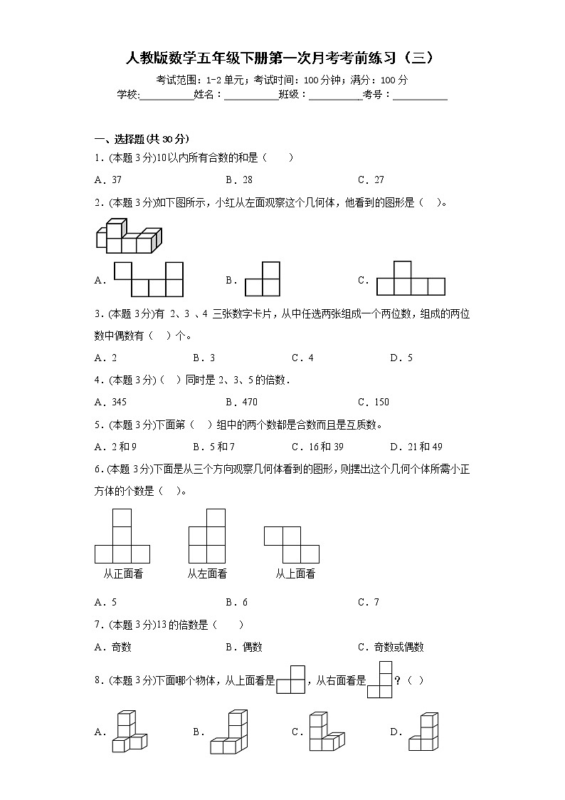 人教版数学五年级下册第一次月考考前练习（三）第1页