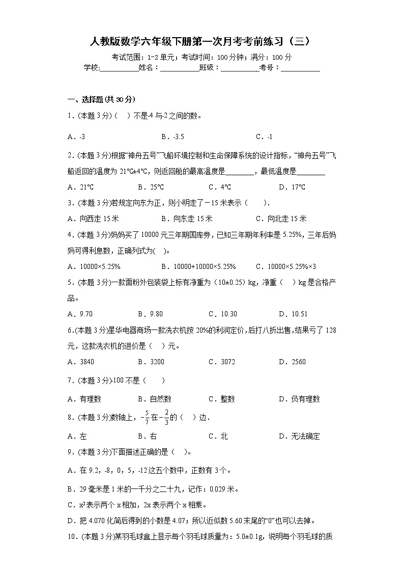 人教版数学六年级下册第一次月考考前练习（三）第1页