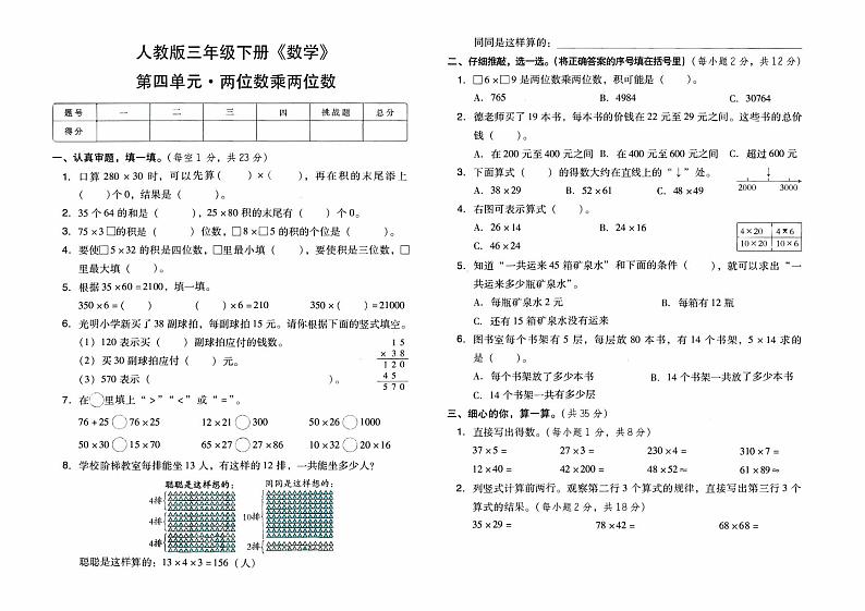 人教版三年级下册《数学》第四单元综合素质测评卷（两位数乘两位数）【内含参考答案】01