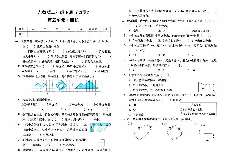 人教版三年级下册《数学》第五单元综合素质测评卷（面积）【内含参考答案】01