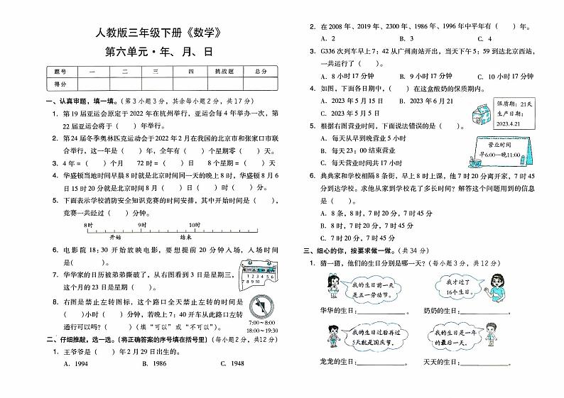 人教版三年级下册《数学》第六单元综合素质测评卷（年、月、日）【内含参考答案】01