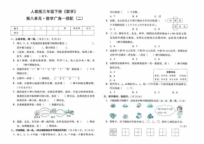 人教版三年级下册《数学》第八单元综合素质测评卷（数学广角-搭配二）【内含参考答案】01