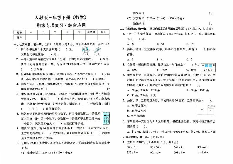 人教版三年级下册《数学》期末专项复习卷（综合应用）【内含参考答案】01