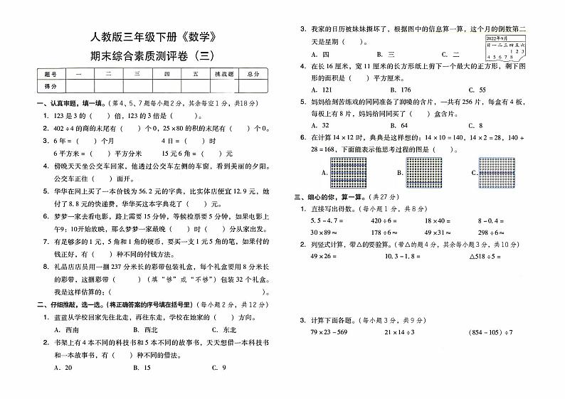人教版三年级下册《数学》期末综合素质测评卷含答题卡【内含参考答案】01