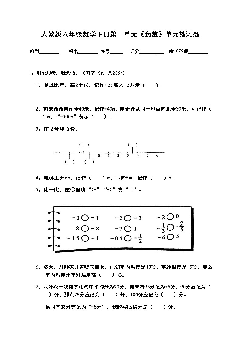 人教版六年级数学下册第一单元《负数》单元检测题（无答案）第1页