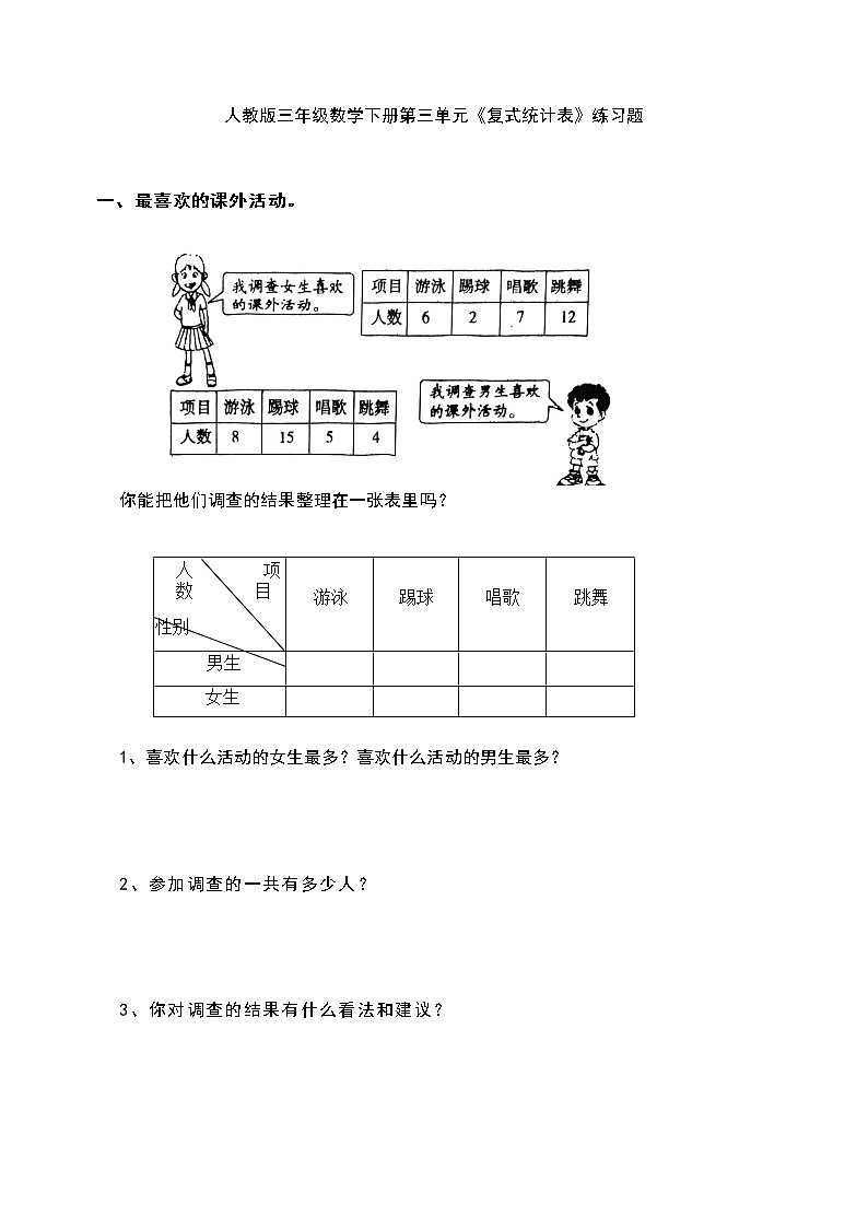 人教版三年级数学下册第三单元《统计》练习题（无答案）第1页