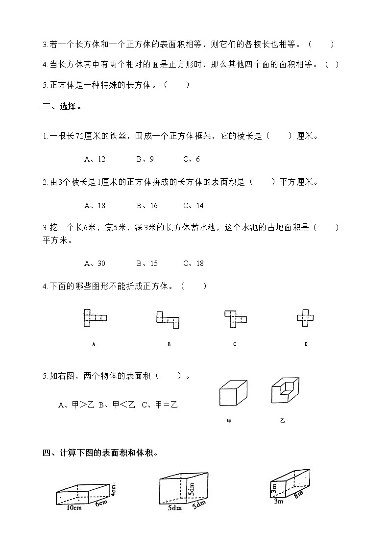 人教版五年级下册数学第三单元《长方体与正方体》期末必考练习题（无答案）02