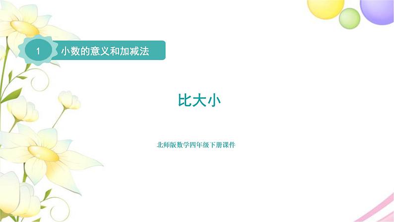 北师大版四年级数学下册第1单元4比大小教学课件01