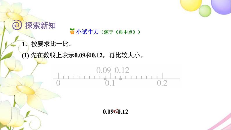 北师大版四年级数学下册第1单元4比大小教学课件07