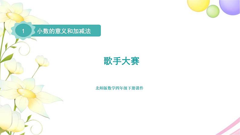 北师大版四年级数学下册第1单元7歌手大赛教学课件01