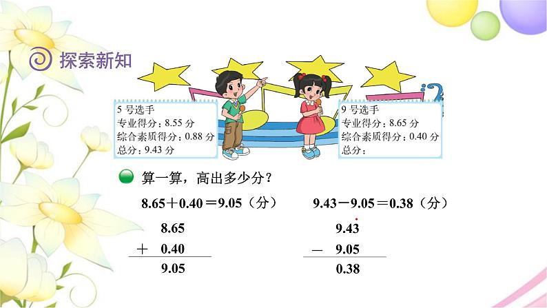 北师大版四年级数学下册第1单元7歌手大赛教学课件05