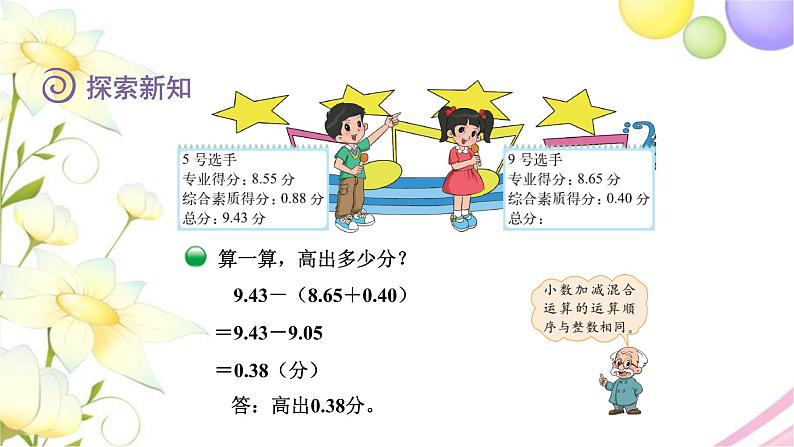 北师大版四年级数学下册第1单元7歌手大赛教学课件06