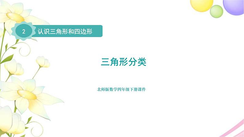 北师大版四年级数学下册第2单元2三角形分类教学课件01