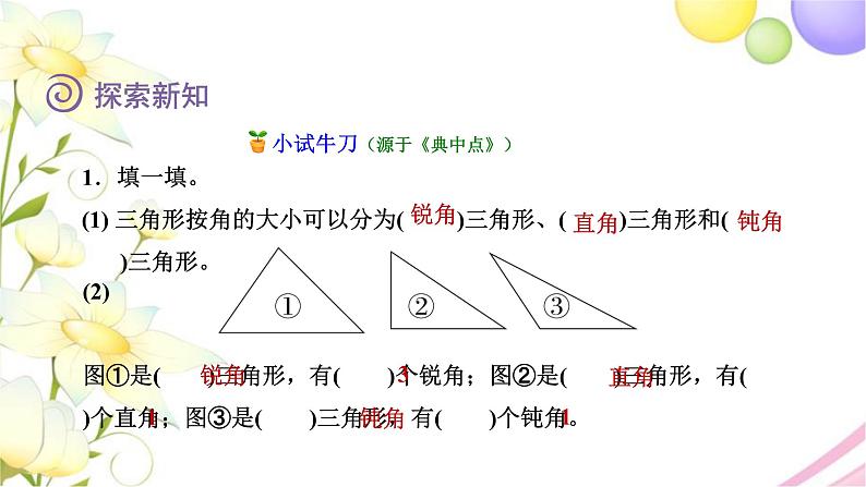 北师大版四年级数学下册第2单元2三角形分类教学课件07