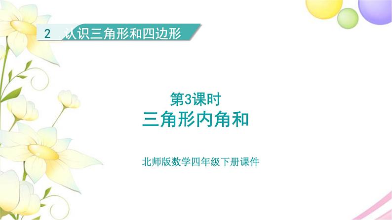 北师大版四年级数学下册第2单元3三角形内角和教学课件01