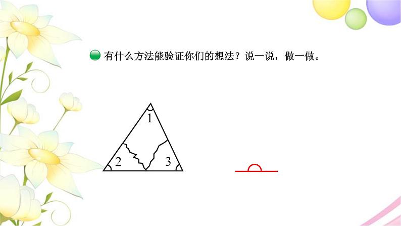 北师大版四年级数学下册第2单元3三角形内角和教学课件06