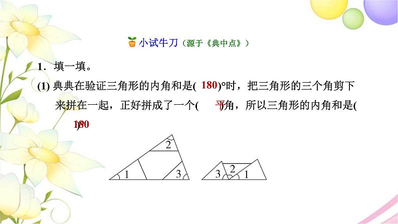 北师大版四年级数学下册第2单元3三角形内角和教学课件08