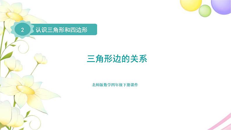 北师大版四年级数学下册第2单元4三角形边的关系教学课件01