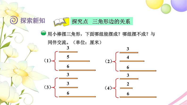 北师大版四年级数学下册第2单元4三角形边的关系教学课件04