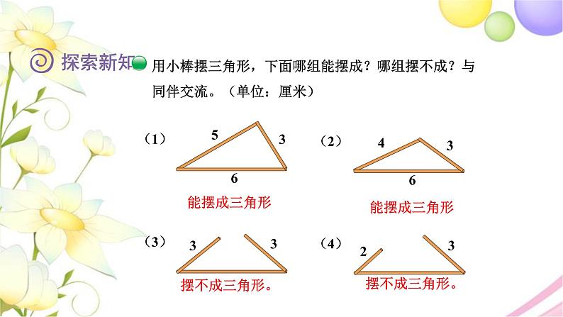 北师大版四年级数学下册第2单元4三角形边的关系教学课件05