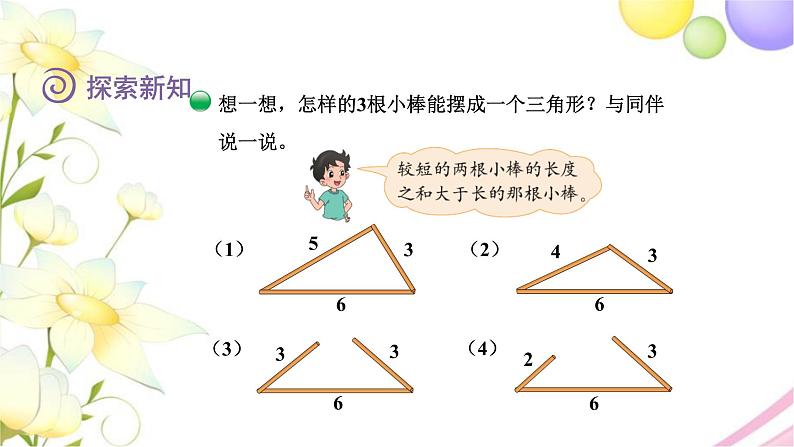 北师大版四年级数学下册第2单元4三角形边的关系教学课件07