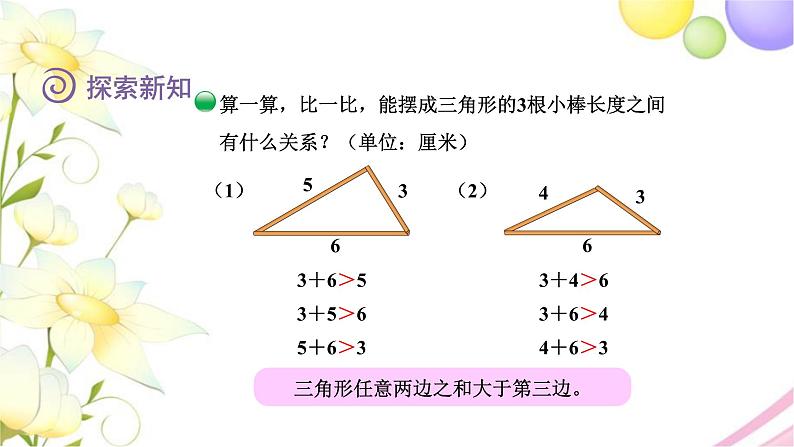 北师大版四年级数学下册第2单元4三角形边的关系教学课件08