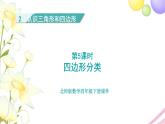 北師大版四年級(jí)數(shù)學(xué)下冊第2單元5四邊形分類教學(xué)課件